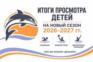 ИТОГИ ПРОСМОТРА ДЕТЕЙ НА НОВЫЙ СЕЗОН 2026-2027 гг.