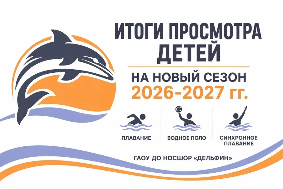 ИТОГИ ПРОСМОТРА ДЕТЕЙ НА НОВЫЙ СЕЗОН 2026-2027 гг.