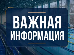 12 июня 2026 года бассейн "Дельфин" не работает.