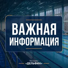 12 июня 2026 года бассейн "Дельфин" не работает.
