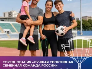 Лучшая спортивная семейная команда России