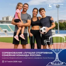 Лучшая спортивная семейная команда России
