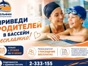 Акция "Приведи родителей в бассейн бесплатно"