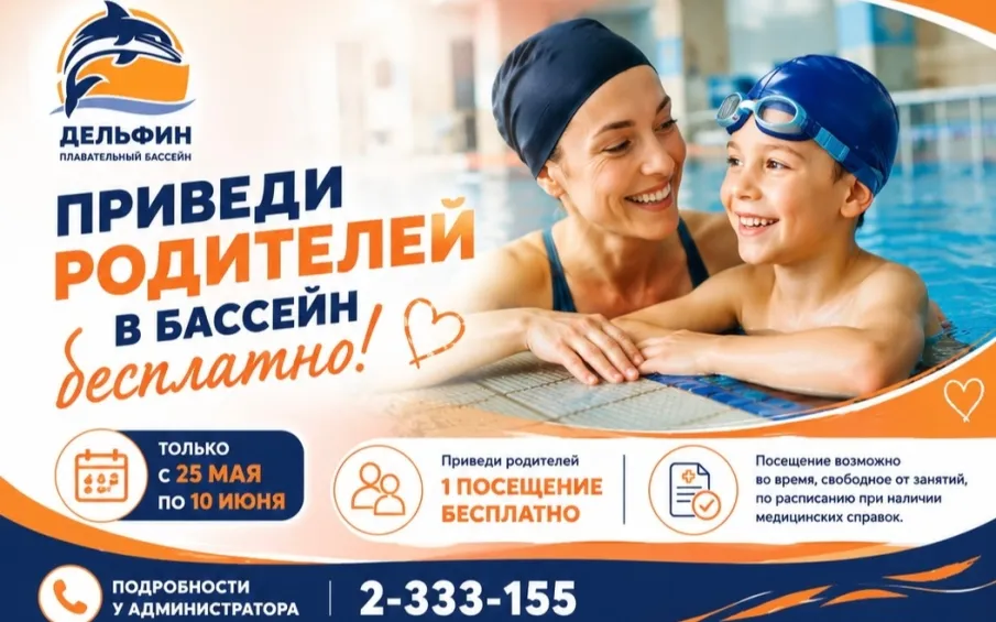 Акция "Приведи родителей в бассейн бесплатно"