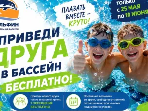 Акция "Приведи друга в бассейн бесплатно"