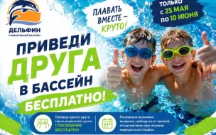 Акция "Приведи друга в бассейн бесплатно"