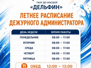 ЛЕТНЕЕ РАСПИСАНИЕ ДЕЖУРНОГО АДМИНИСТРАТОРА