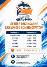 ЛЕТНЕЕ РАСПИСАНИЕ ДЕЖУРНОГО АДМИНИСТРАТОРА